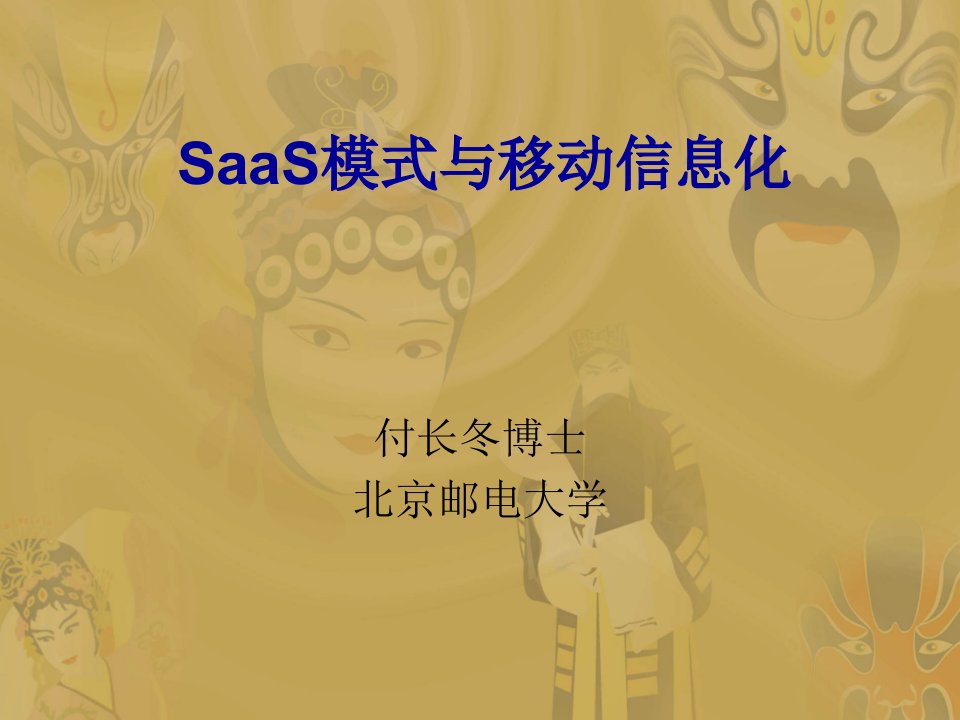 移动互联网-SaaS业务模式