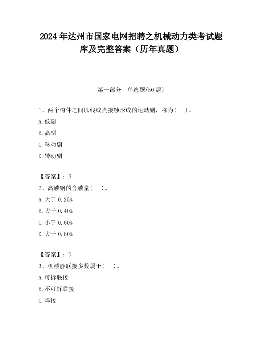 2024年达州市国家电网招聘之机械动力类考试题库及完整答案（历年真题）