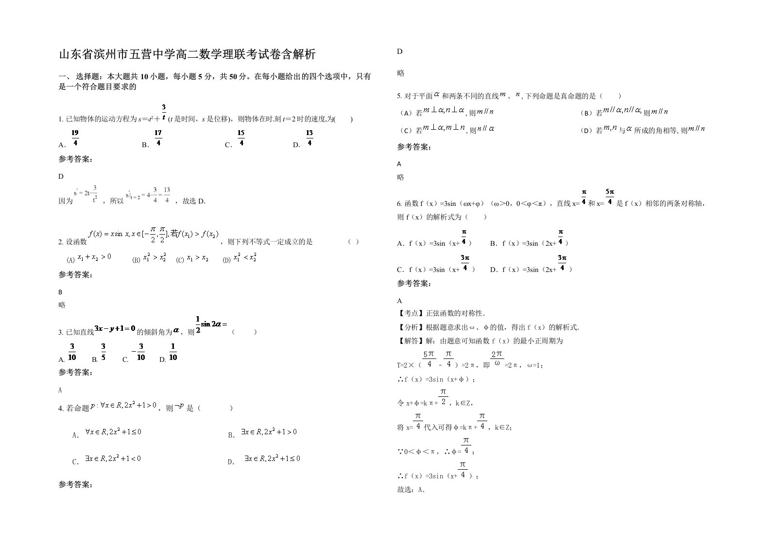 山东省滨州市五营中学高二数学理联考试卷含解析