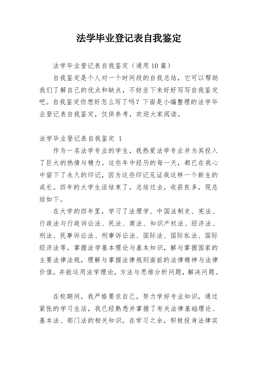 法学毕业登记表自我鉴定_2