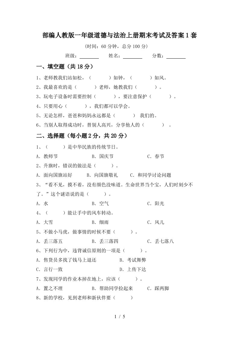 部编人教版一年级道德与法治上册期末考试及答案1套