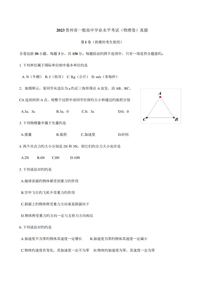 2023年物理会考真题贵州省普通高中学业水平考试试卷