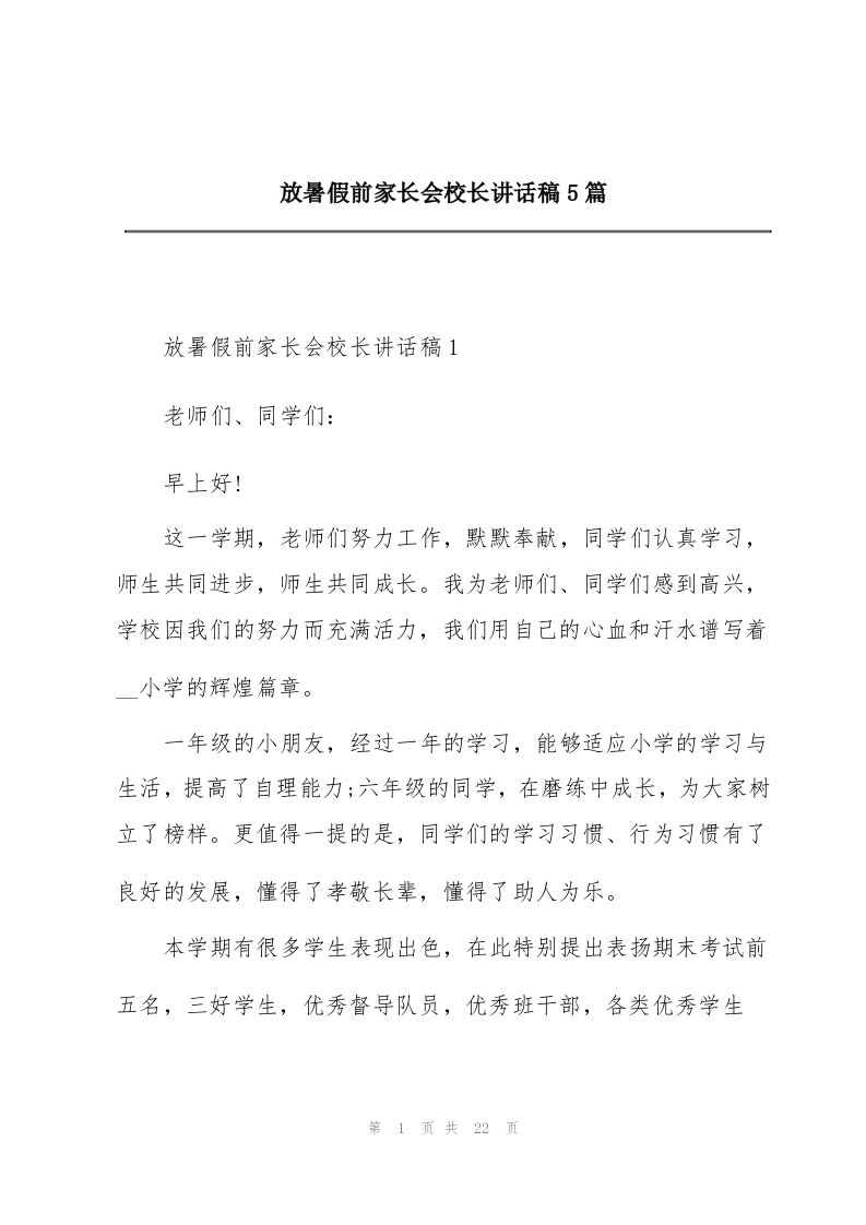 放暑假前家长会校长讲话稿5篇