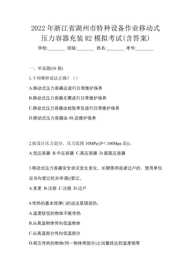 2022年浙江省湖州市特种设备作业移动式压力容器充装R2模拟考试含答案