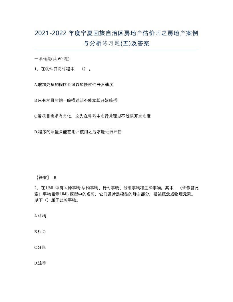 2021-2022年度宁夏回族自治区房地产估价师之房地产案例与分析练习题五及答案