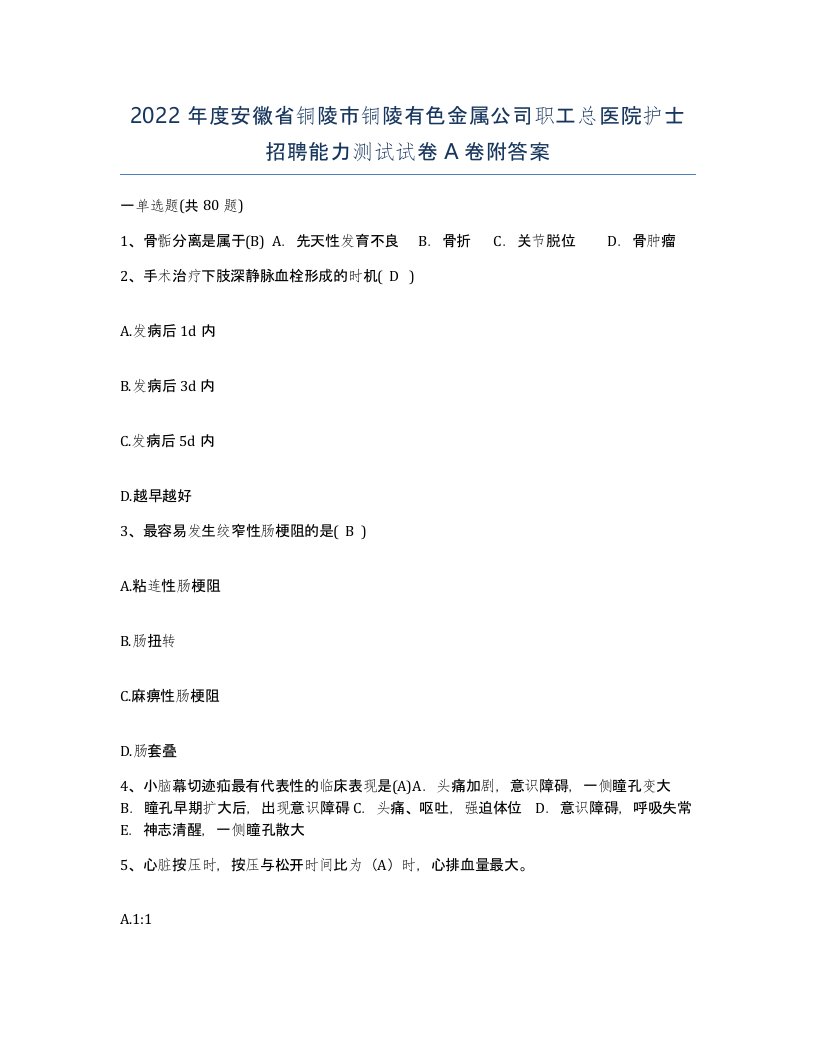 2022年度安徽省铜陵市铜陵有色金属公司职工总医院护士招聘能力测试试卷A卷附答案