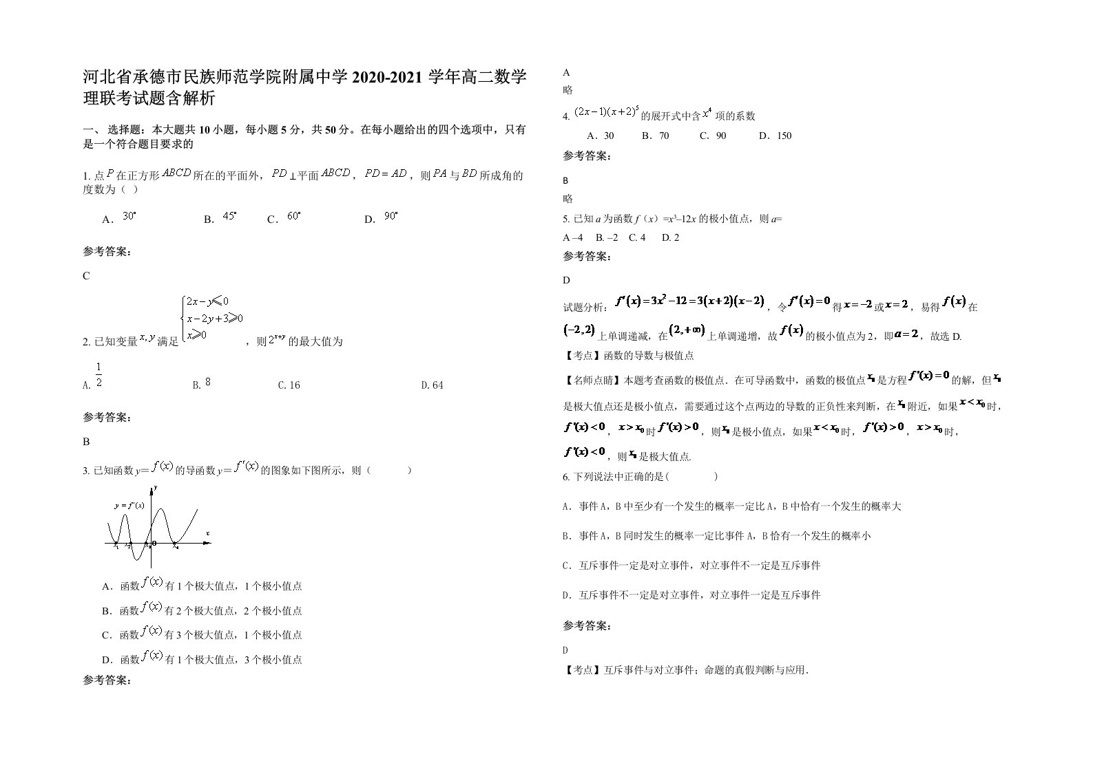 河北省承德市民族师范学院附属中学2020-2021学年高二数学理联考试题含解析