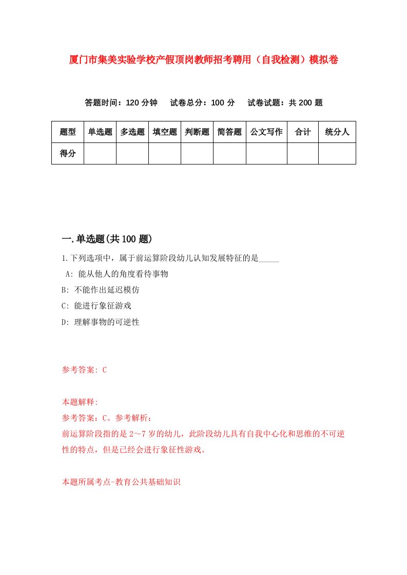 厦门市集美实验学校产假顶岗教师招考聘用自我检测模拟卷第9卷