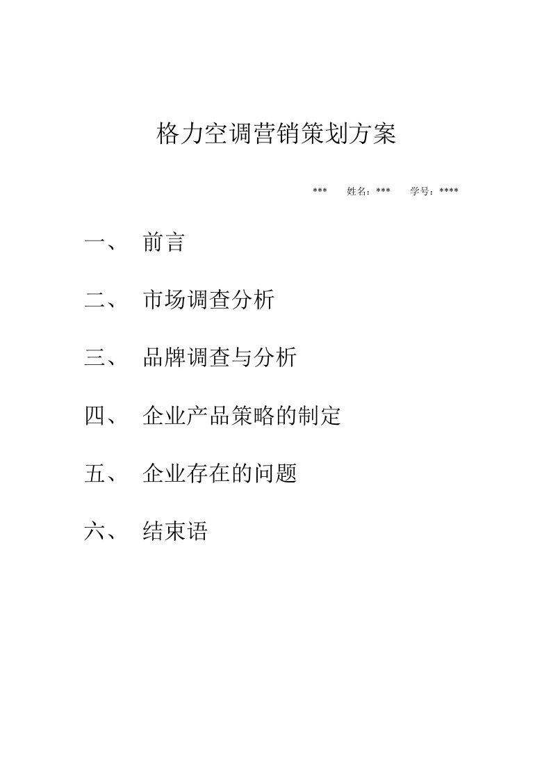 格力空调营销策划方案