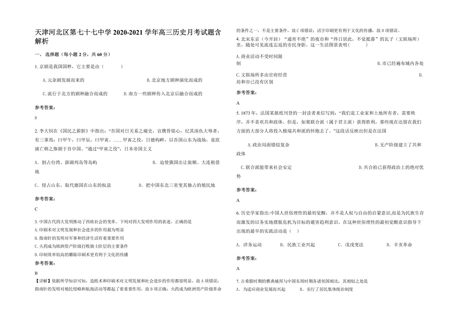 天津河北区第七十七中学2020-2021学年高三历史月考试题含解析