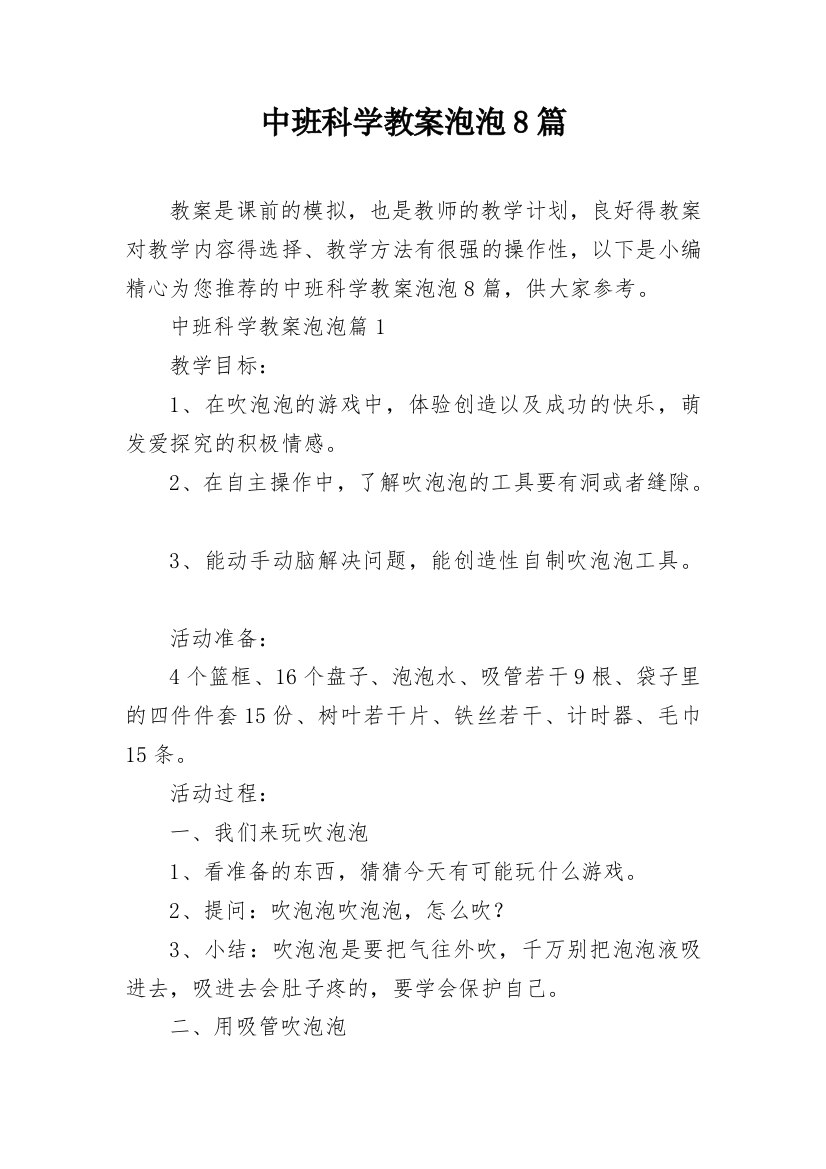 中班科学教案泡泡8篇