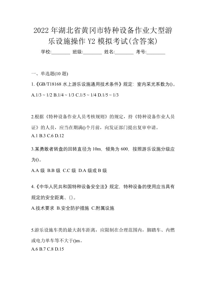 2022年湖北省黄冈市特种设备作业大型游乐设施操作Y2模拟考试含答案