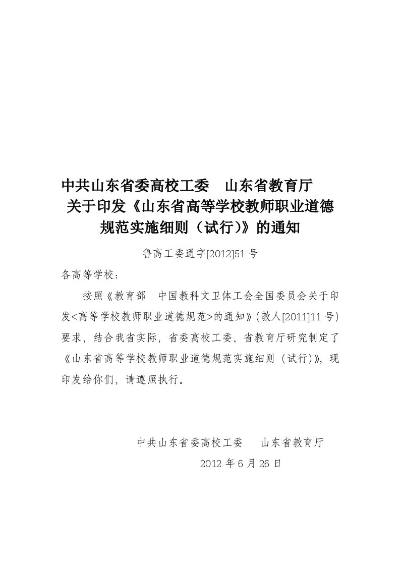 山东省高等学校教师职业道德规范实施细则(试行)