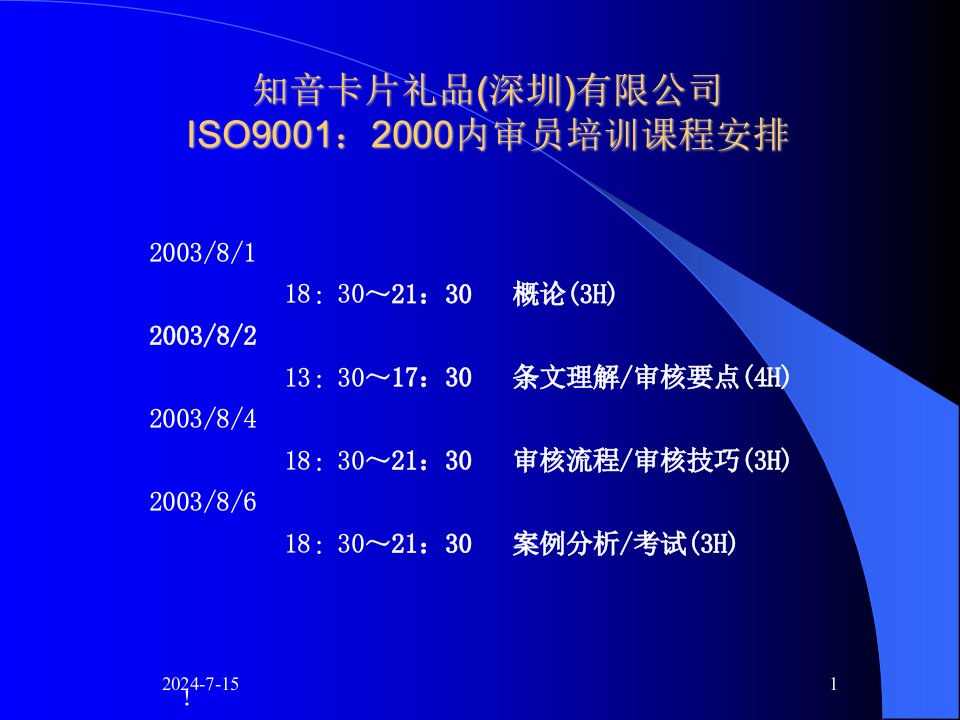 某公司ISO9001标准及内审员培训讲义ppt133页课件