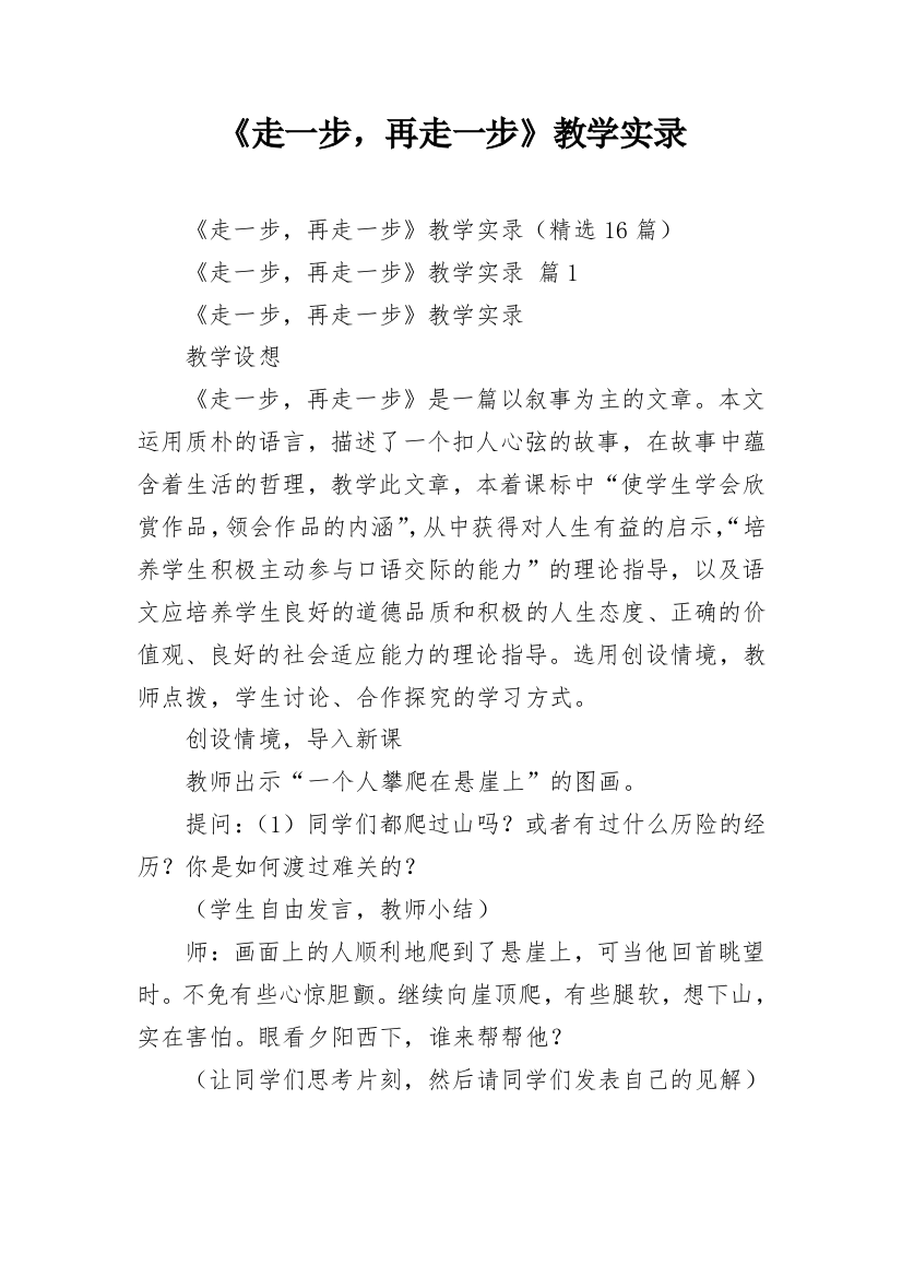 《走一步，再走一步》教学实录