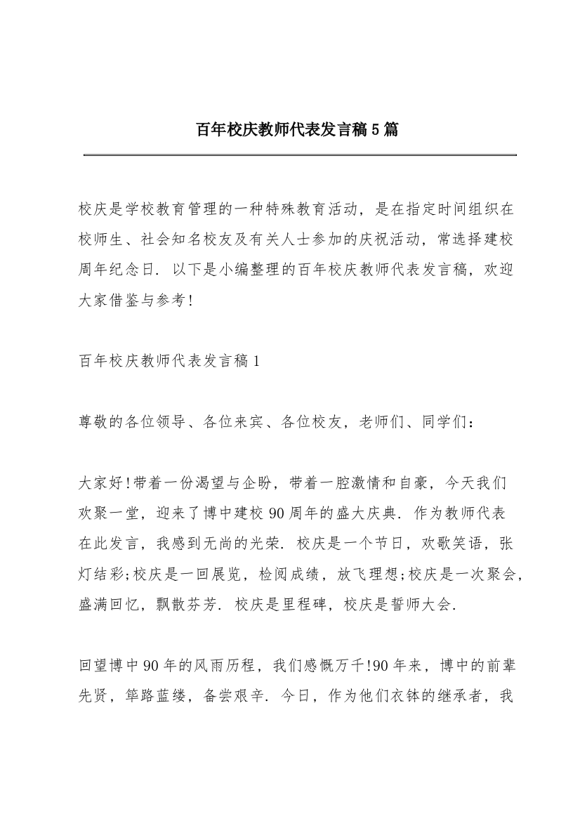 百年校庆教师代表发言稿5篇