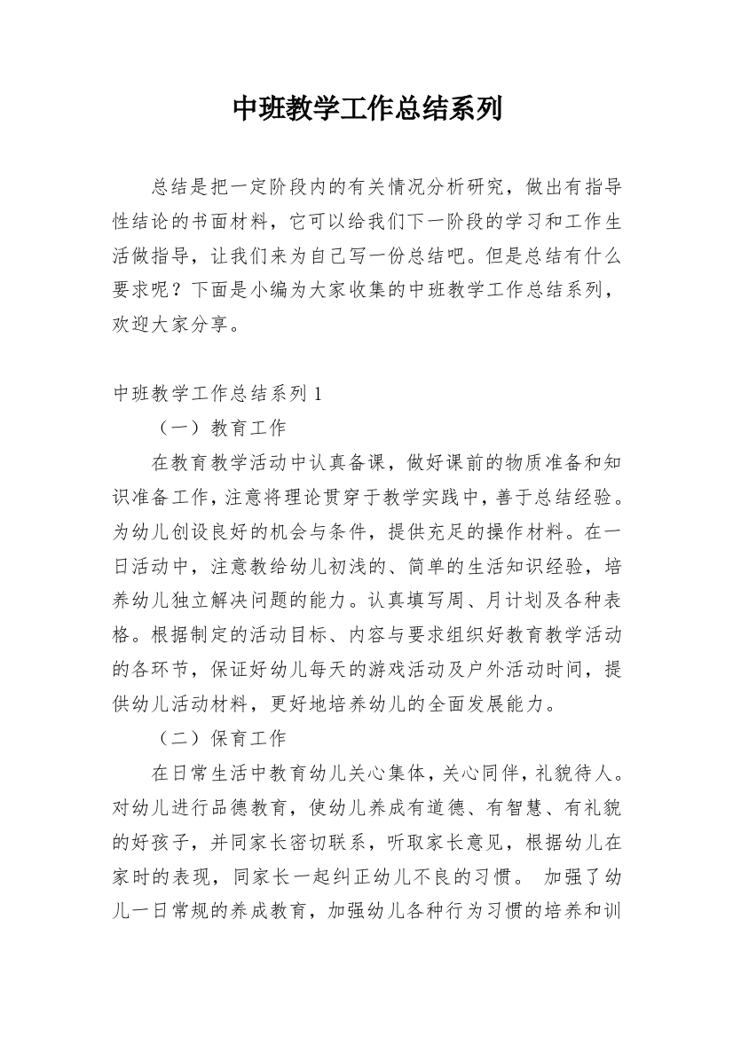 中班教学工作总结系列