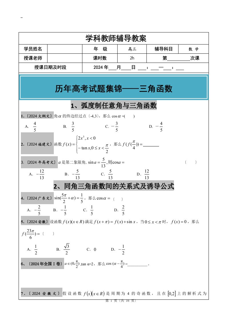 2024-2024年高考文科数学真题汇编：三角函数高考题学生版