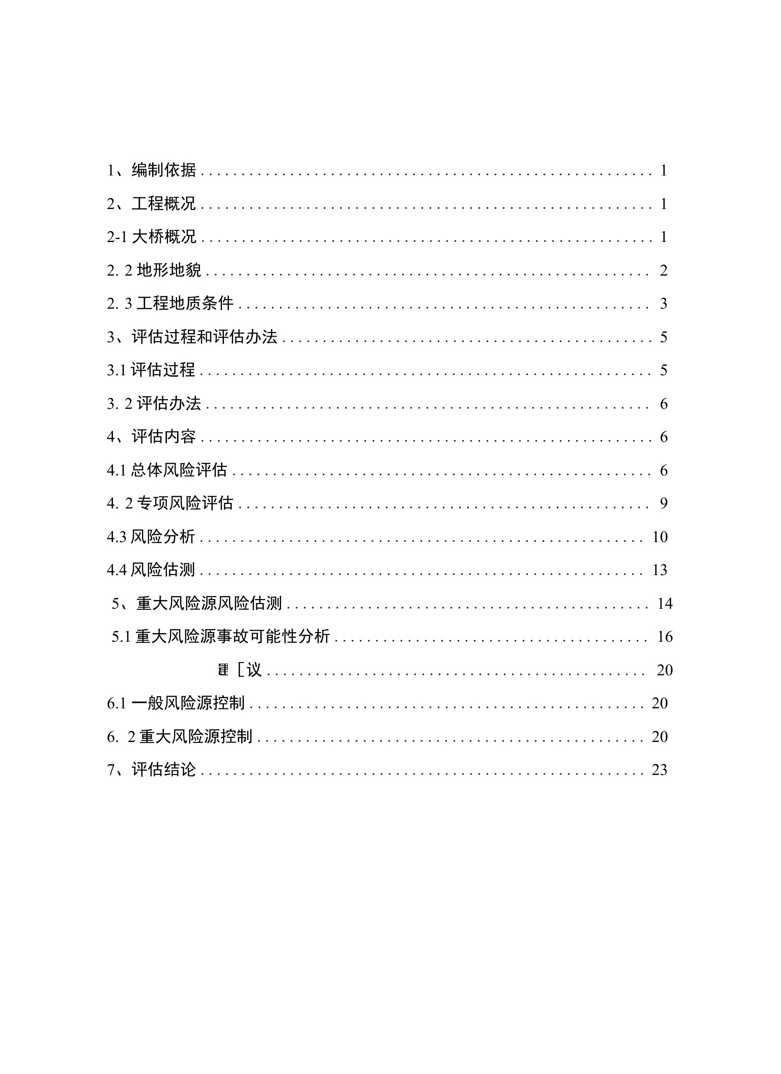 1、编制依据12、工程概况12-1大桥概况12.2地形地貌22.3工程地质条件3