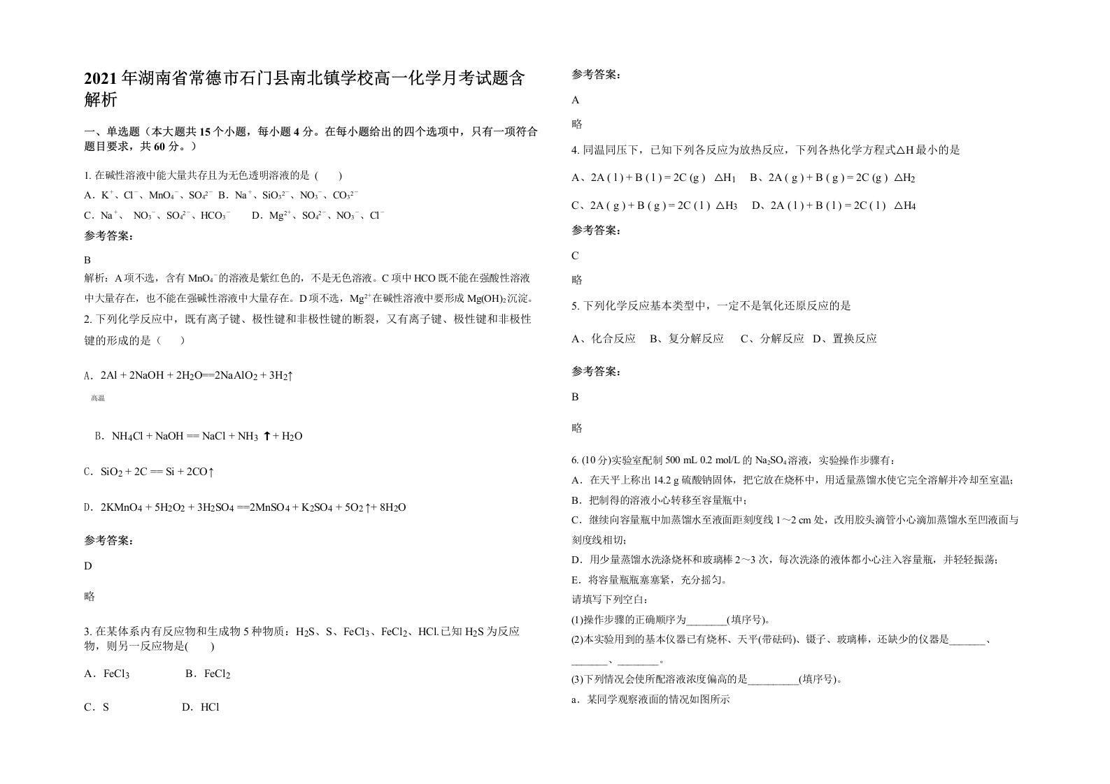 2021年湖南省常德市石门县南北镇学校高一化学月考试题含解析