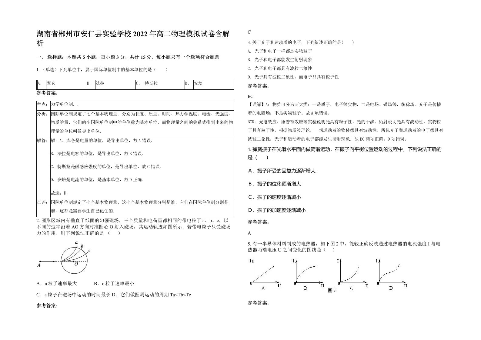 湖南省郴州市安仁县实验学校2022年高二物理模拟试卷含解析