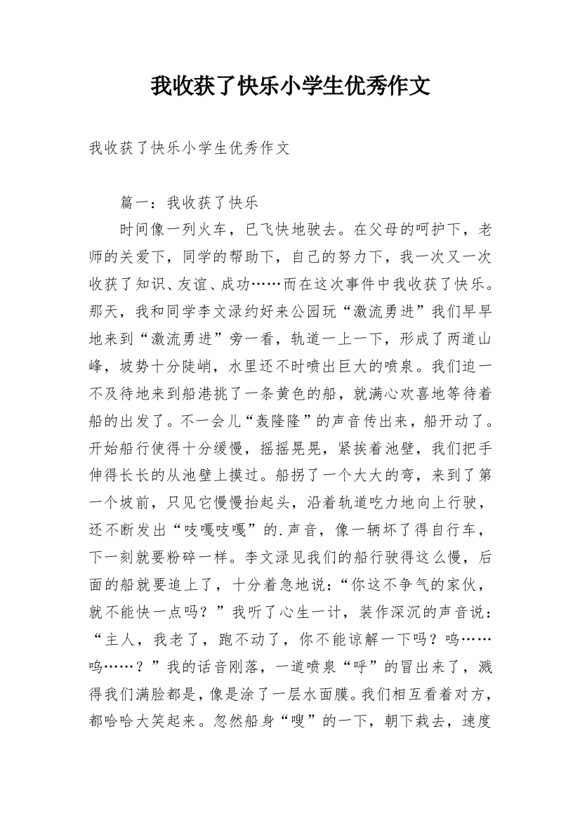 我收获了快乐小学生优秀作文