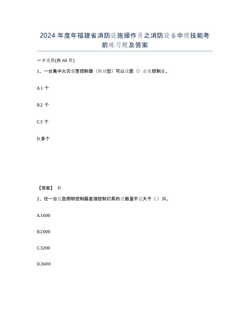 2024年度年福建省消防设施操作员之消防设备中级技能考前练习题及答案