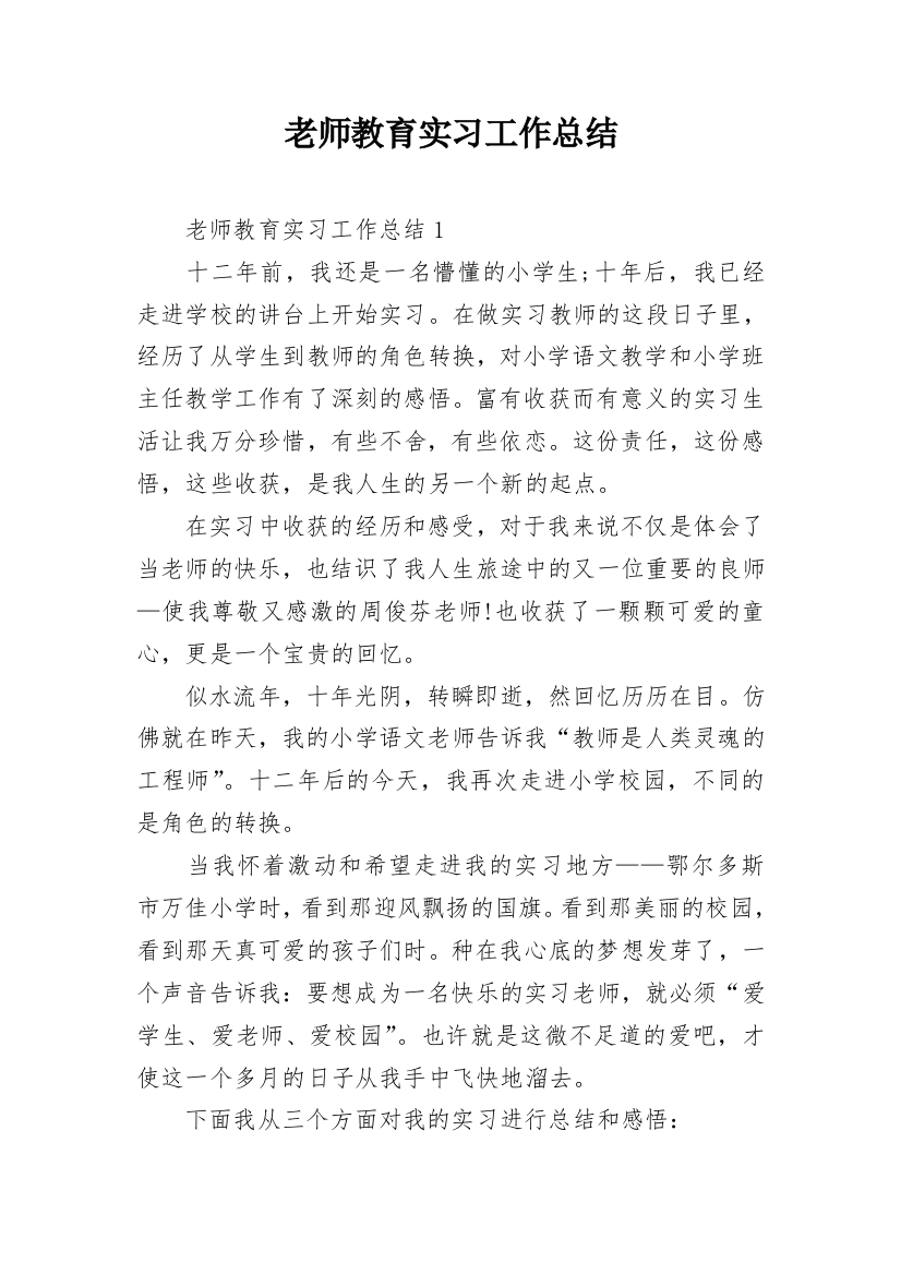 老师教育实习工作总结_1