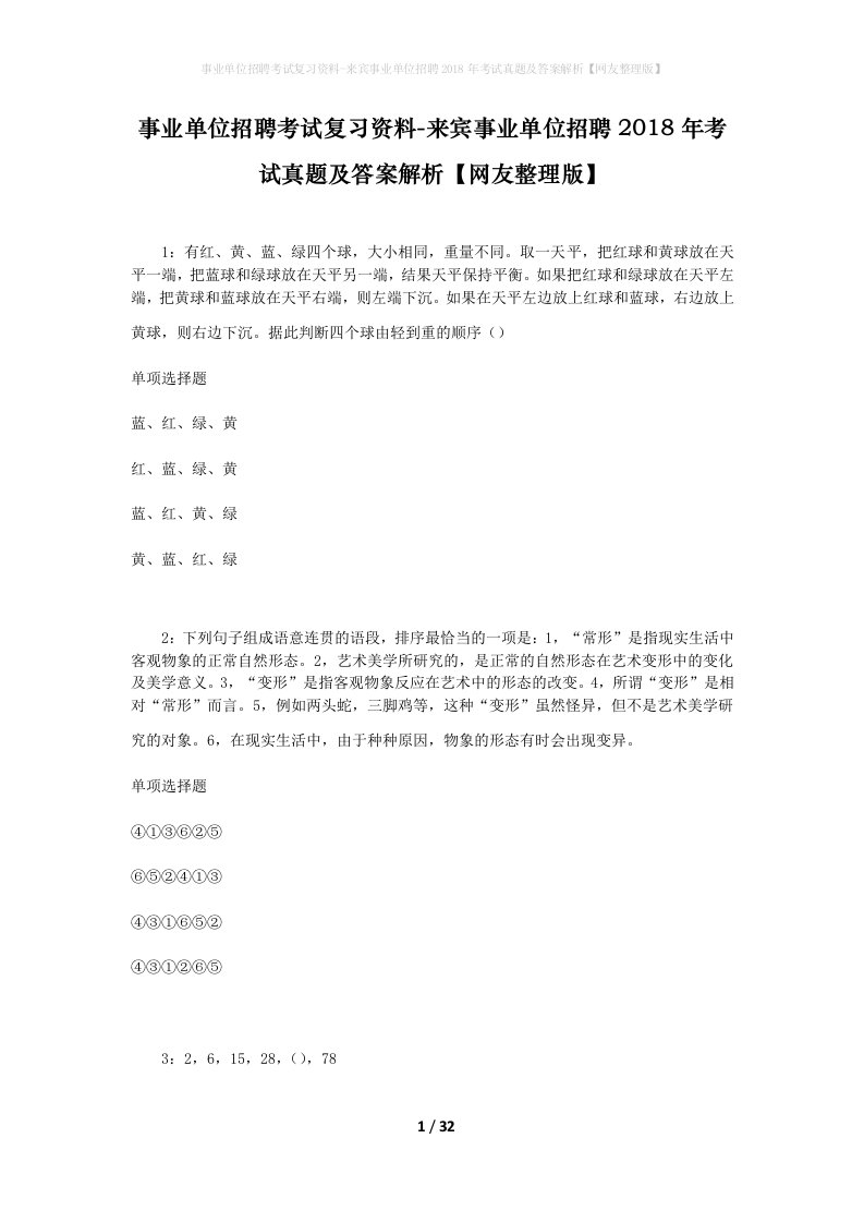 事业单位招聘考试复习资料-来宾事业单位招聘2018年考试真题及答案解析网友整理版_2