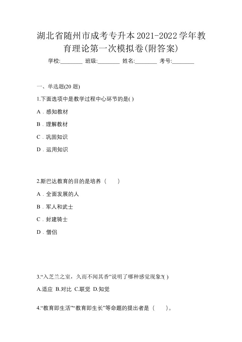 湖北省随州市成考专升本2021-2022学年教育理论第一次模拟卷附答案