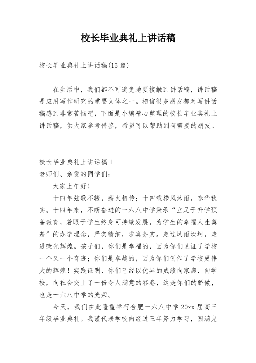 校长毕业典礼上讲话稿