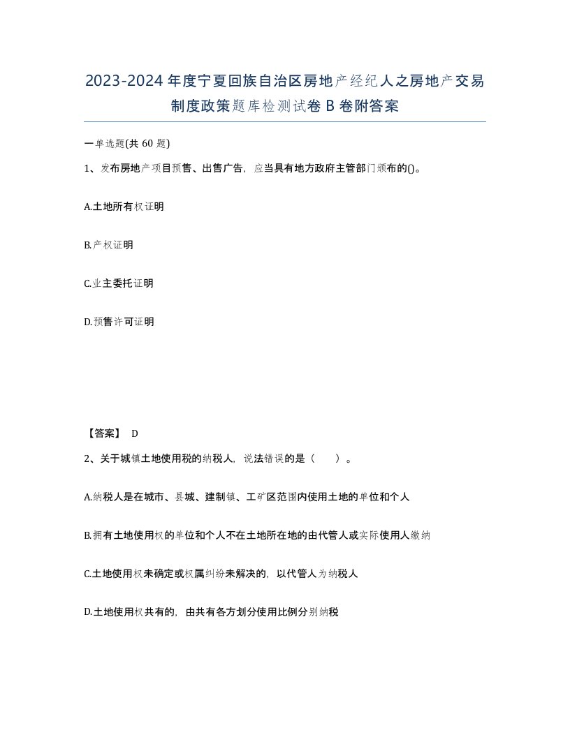 2023-2024年度宁夏回族自治区房地产经纪人之房地产交易制度政策题库检测试卷B卷附答案