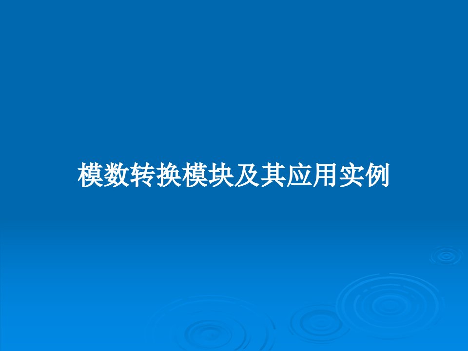 模数转换模块及其应用实例PPT教案