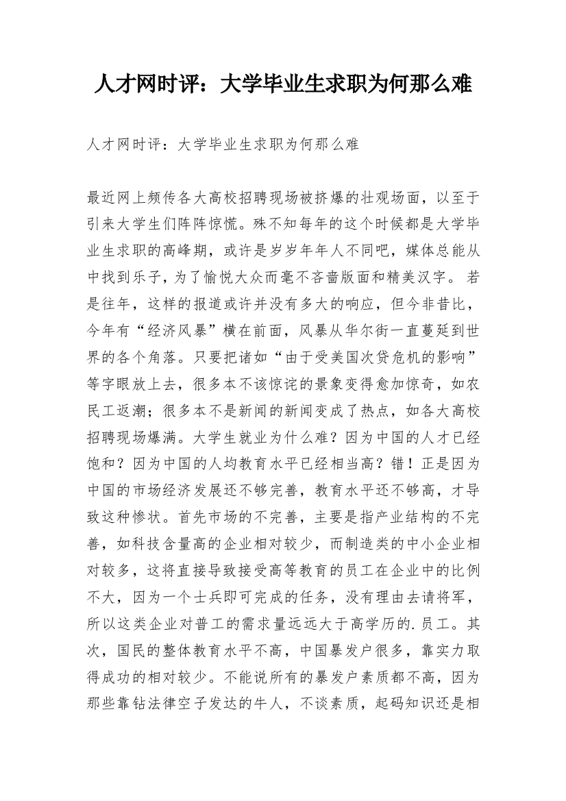 人才网时评：大学毕业生求职为何那么难