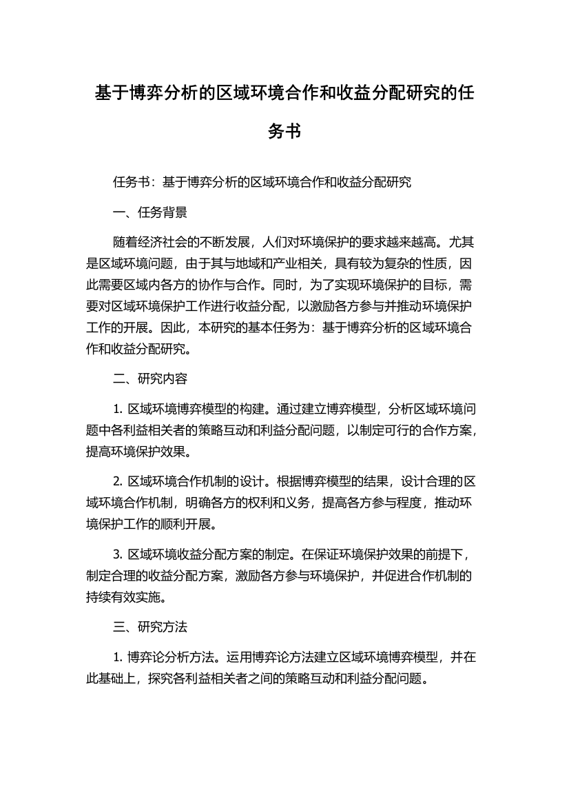 基于博弈分析的区域环境合作和收益分配研究的任务书