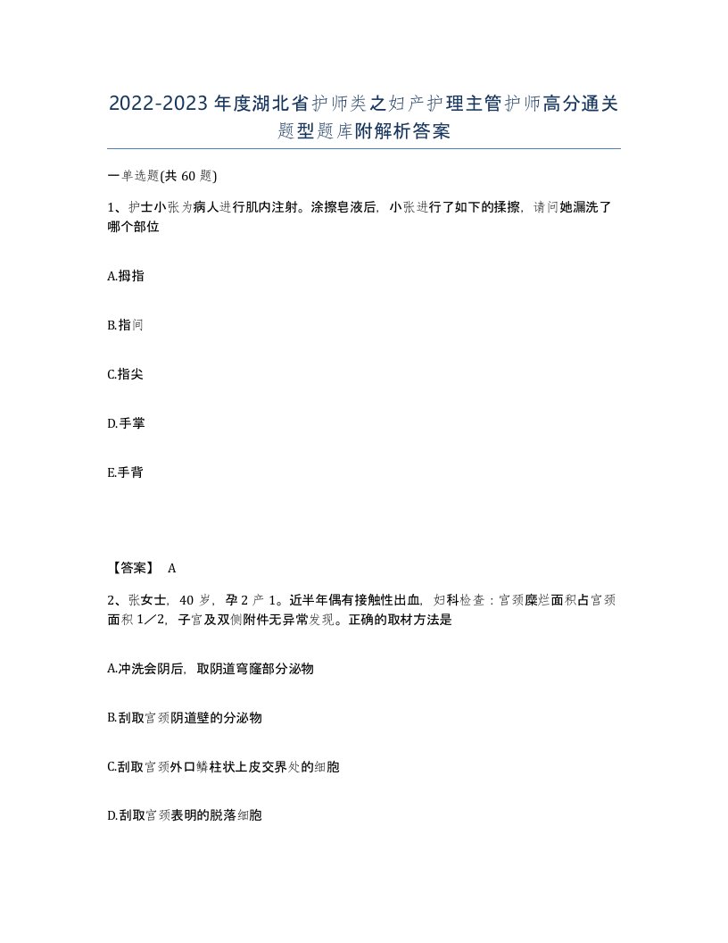 2022-2023年度湖北省护师类之妇产护理主管护师高分通关题型题库附解析答案