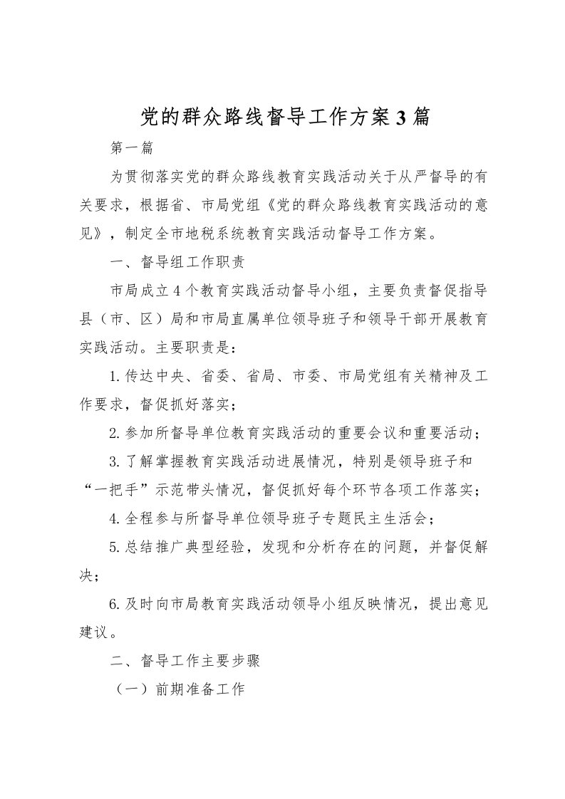 2022年党的群众路线督导工作方案3篇