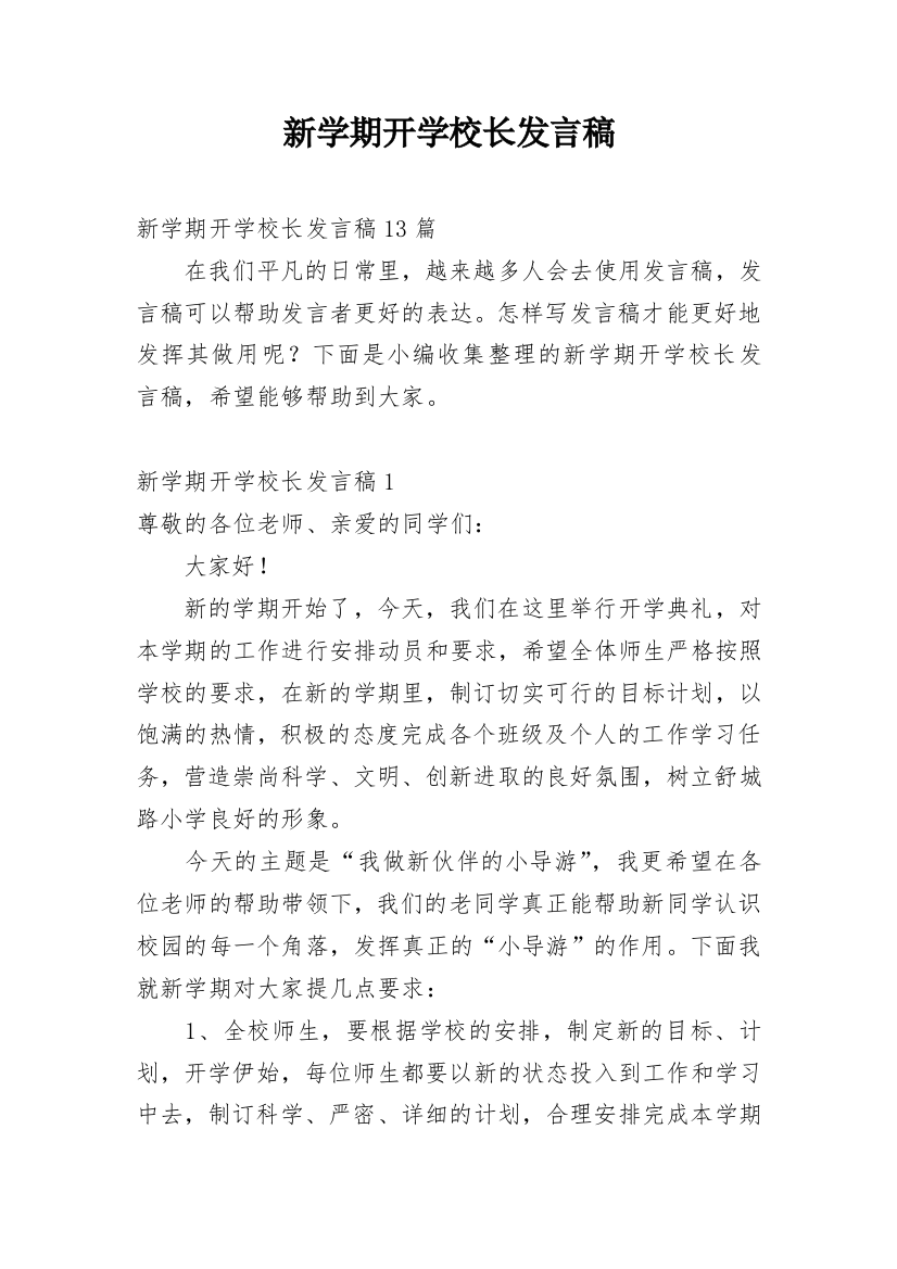 新学期开学校长发言稿_2