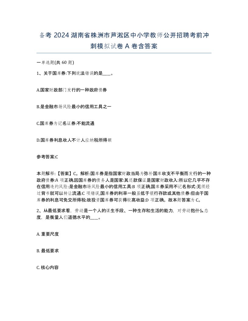 备考2024湖南省株洲市芦淞区中小学教师公开招聘考前冲刺模拟试卷A卷含答案