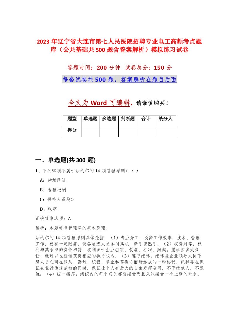 2023年辽宁省大连市第七人民医院招聘专业电工高频考点题库公共基础共500题含答案解析模拟练习试卷