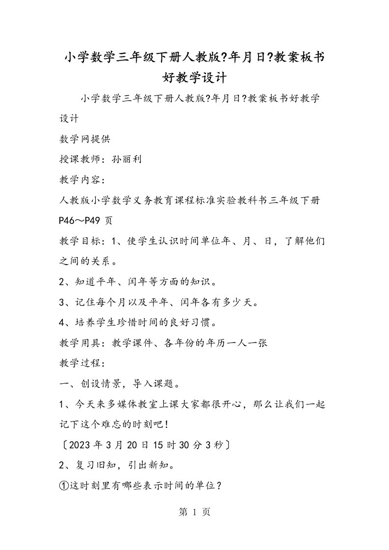 小学数学三年级下册人教版《年月日》教案板书好教学设计