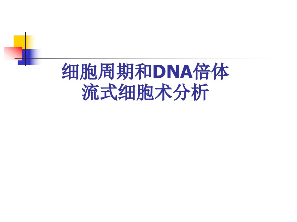 细胞周期和DNA倍体流式细胞术分析