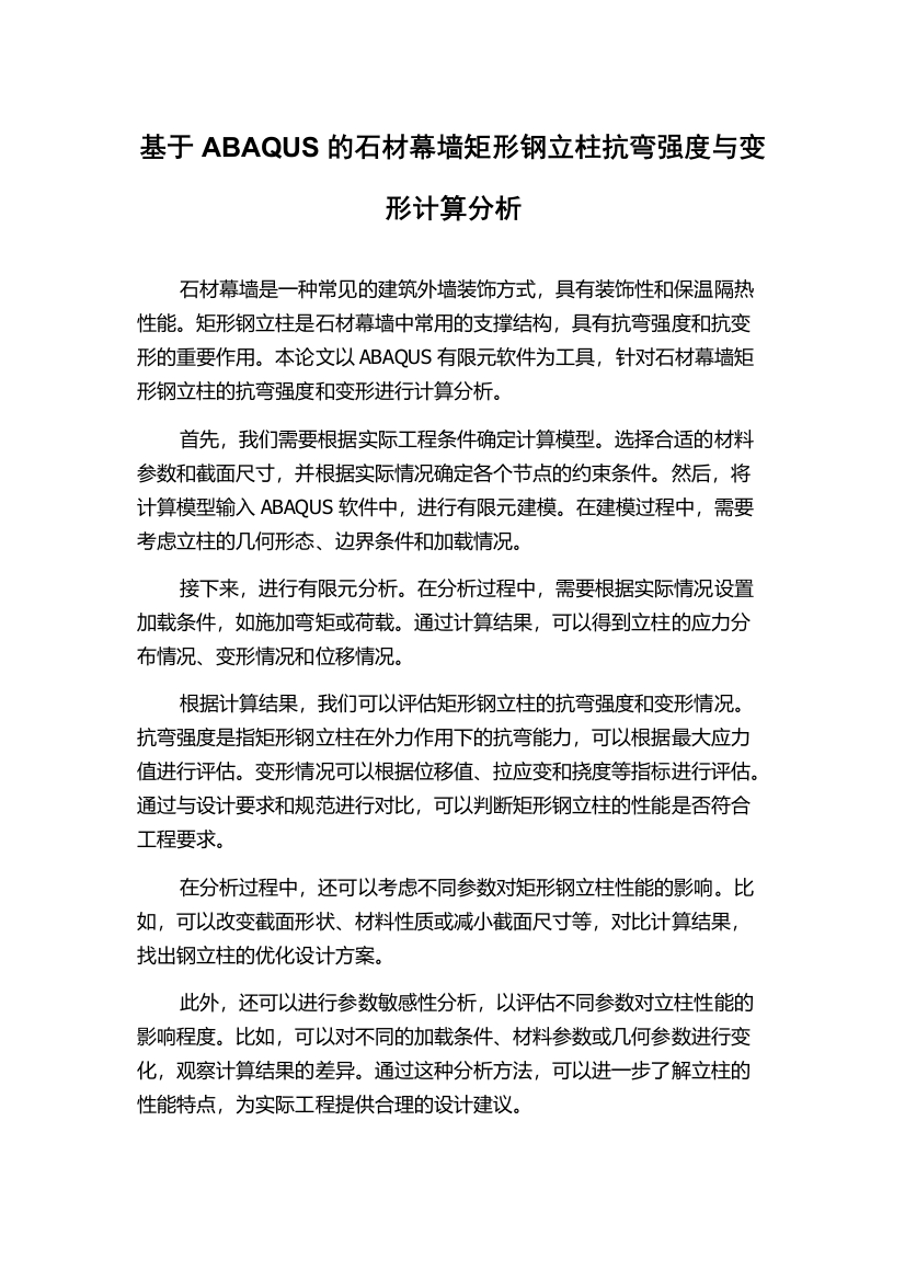 基于ABAQUS的石材幕墙矩形钢立柱抗弯强度与变形计算分析