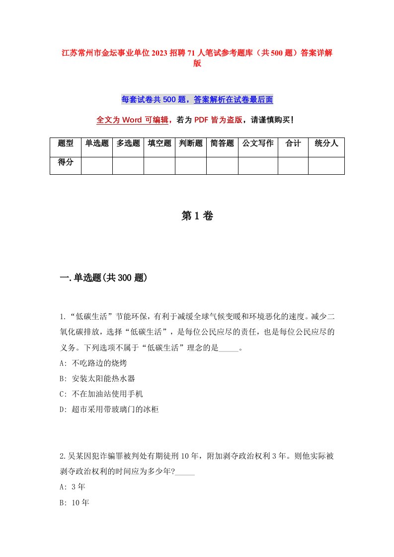 江苏常州市金坛事业单位2023招聘71人笔试参考题库共500题答案详解版