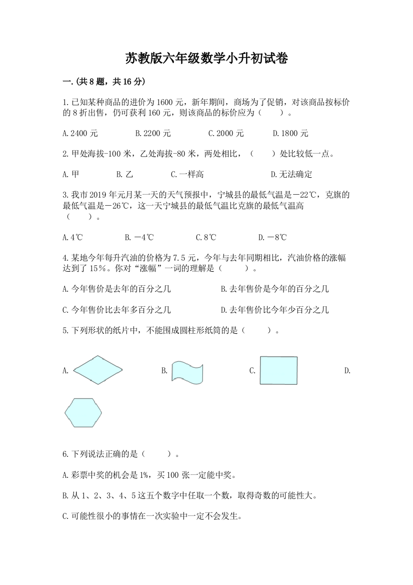 苏教版六年级数学小升初试卷及答案（名师系列）