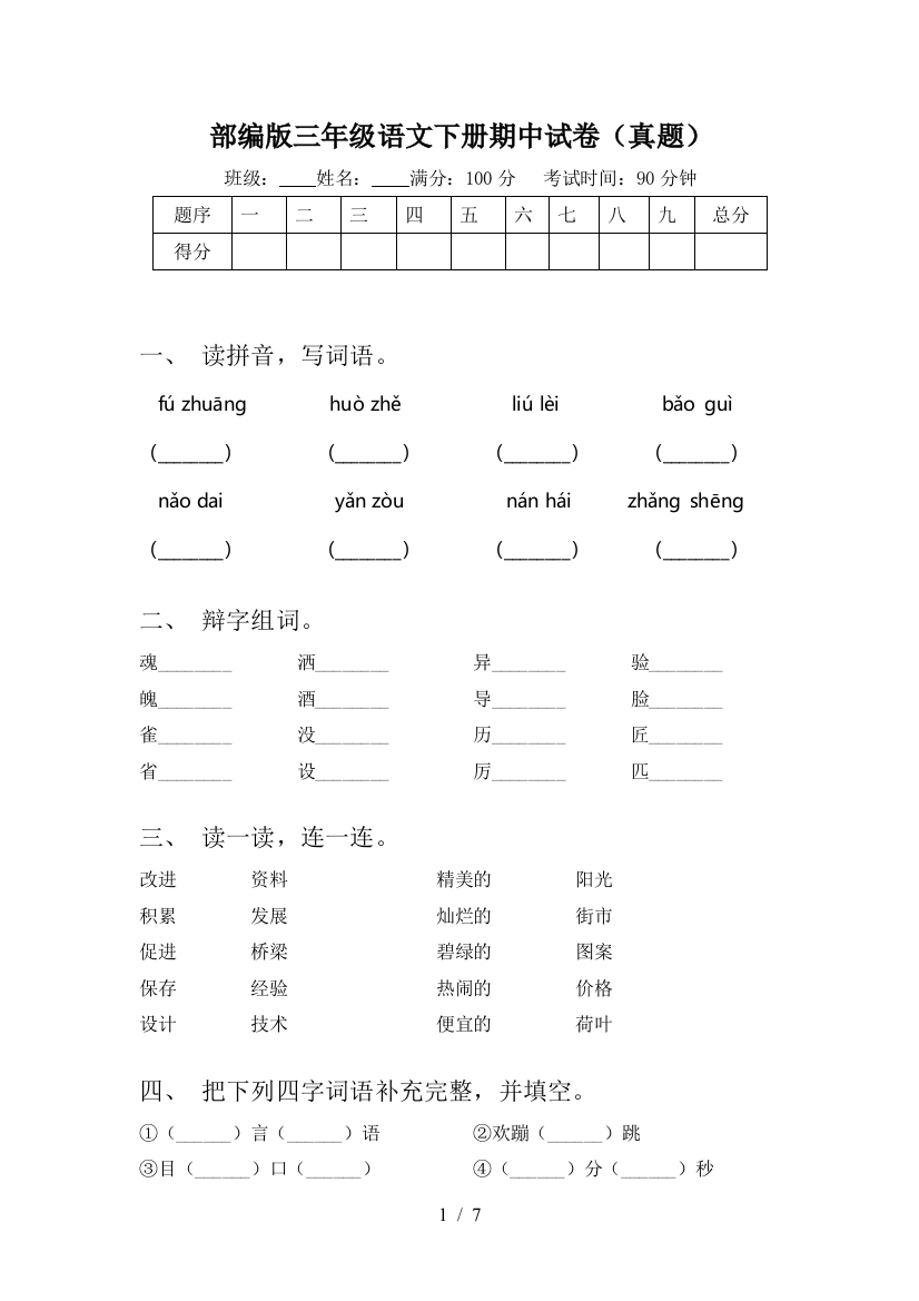 部编版三年级语文下册期中试卷(真题)