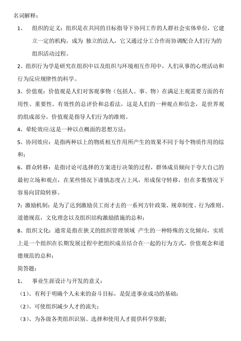 组织行为学复习资料