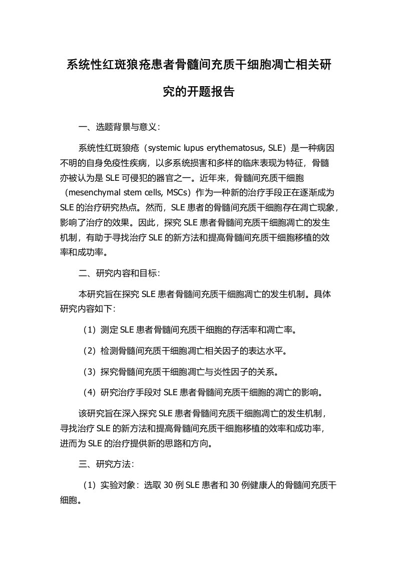 系统性红斑狼疮患者骨髓间充质干细胞凋亡相关研究的开题报告