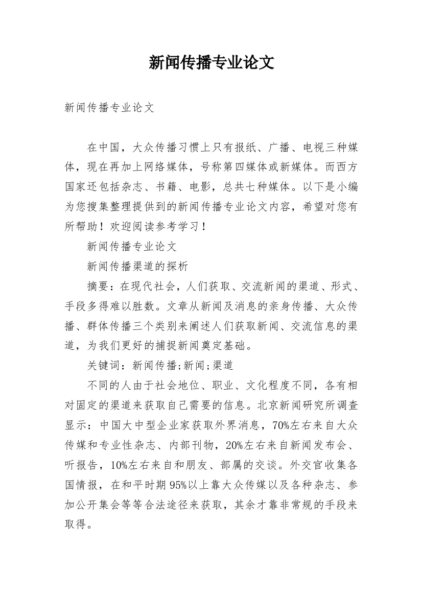 新闻传播专业论文