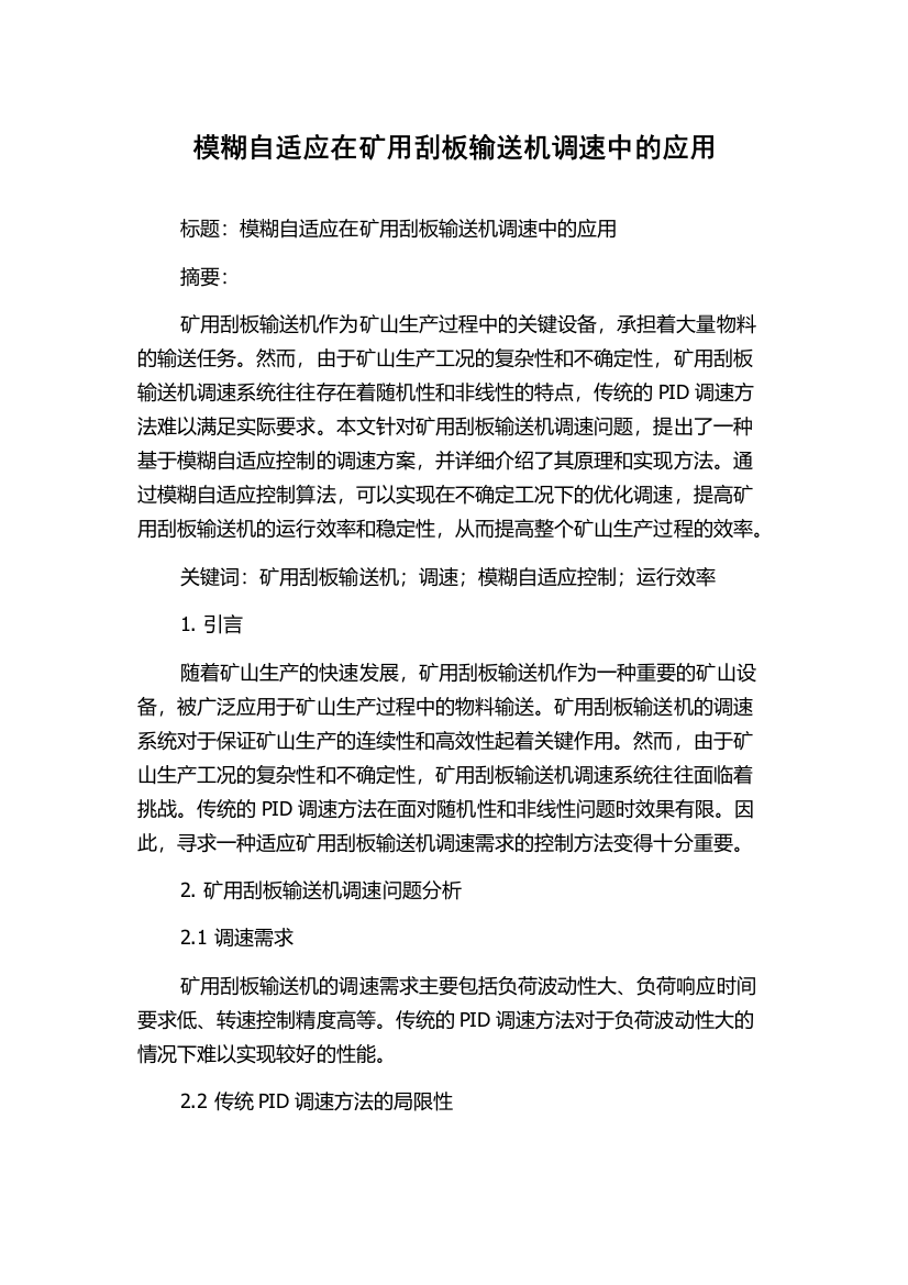 模糊自适应在矿用刮板输送机调速中的应用